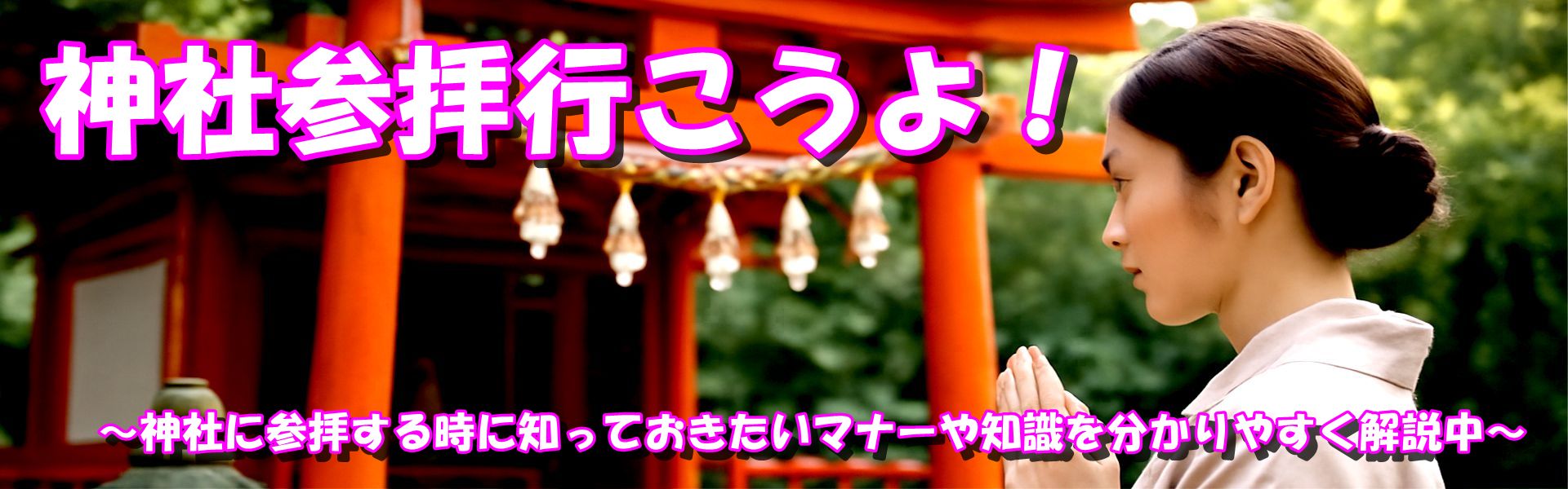 神社参拝行こうよ 〜神社に参拝する時に知っておきたいマナーや知識を分かりやすく解説中〜