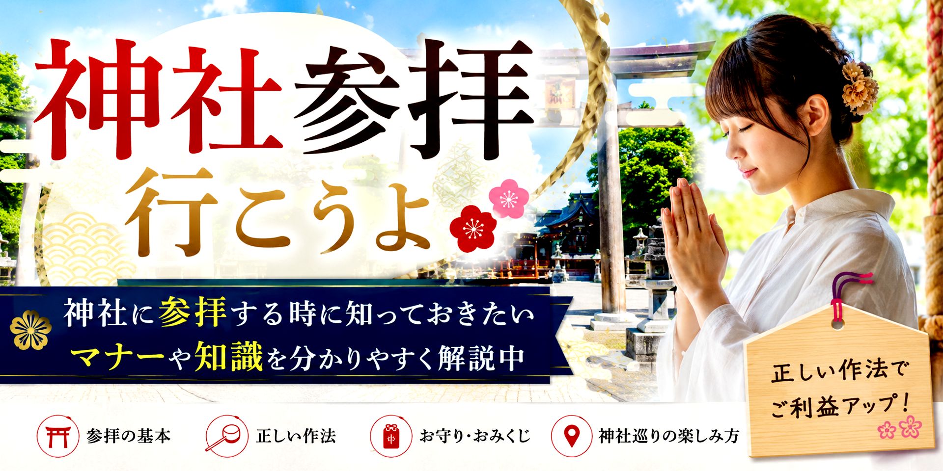 神社参拝行こうよ 〜神社に参拝する時に知っておきたいマナーや知識を分かりやすく解説中〜