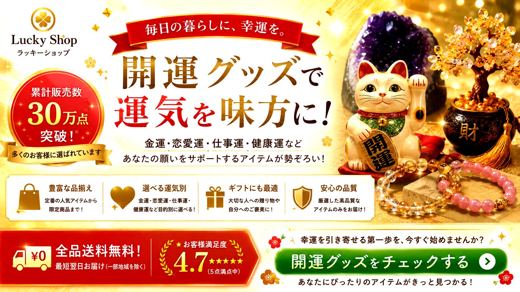 神社参拝後の開運習慣に!自分に合った開運グッズを探せる「ラッキーショップ」
