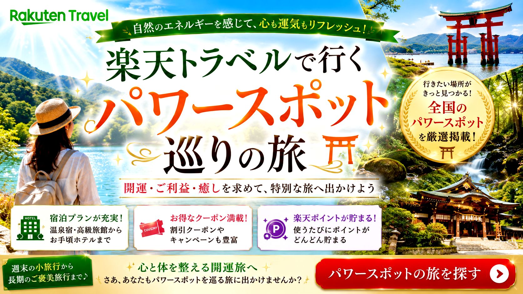 楽天トラベルで行く!開運を願うパワースポット巡りの旅の詳細はこちら