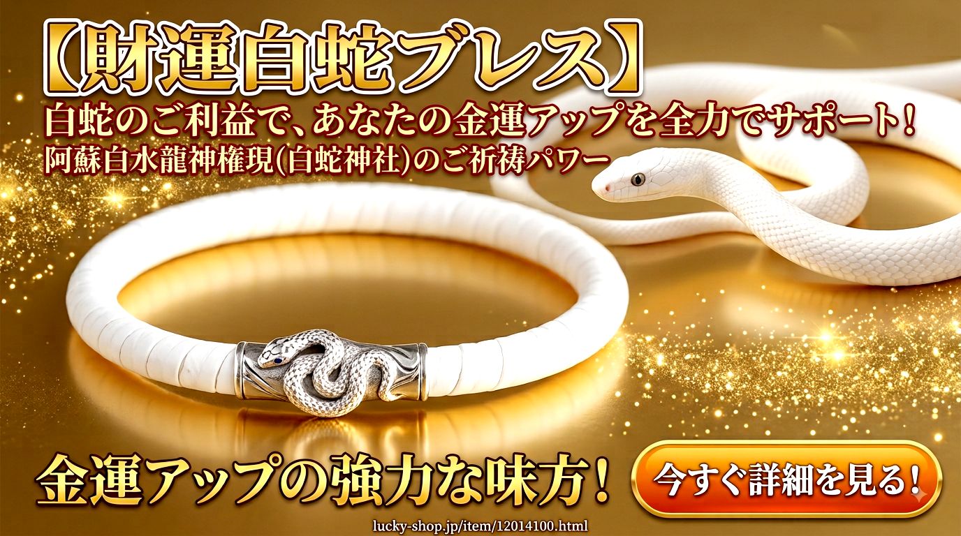 財運白蛇ブレスの詳細を今すぐチェックする