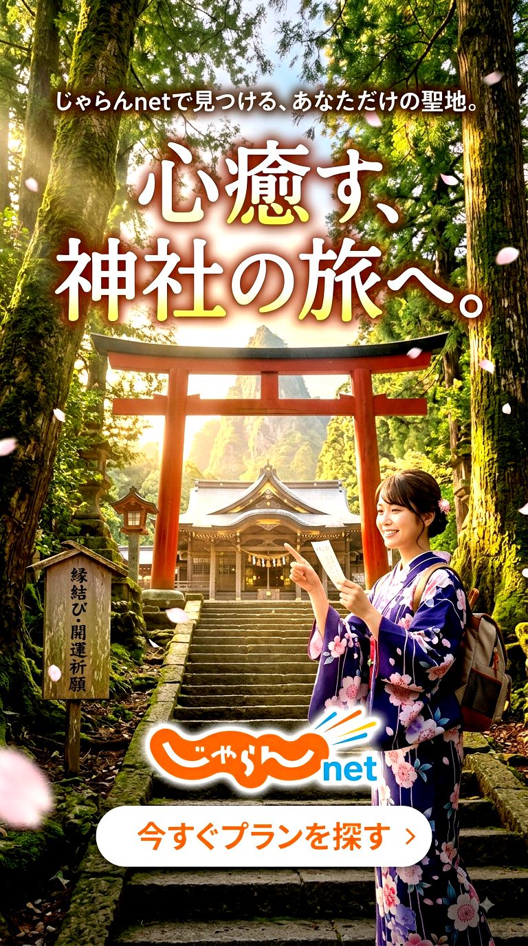 【じゃらんnet】で叶える開運＆パワースポット旅行の詳細はコチラ