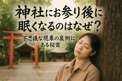 神社にお参り後に眠くなるのはなぜ？ 不思議な現象の裏側にある秘密とは