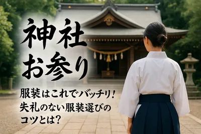 神社 お参り 服装はこれでバッチリ！失礼のない服装選びのコツとは？