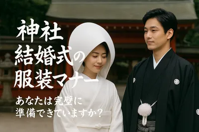 神社 結婚式の服装マナー、あなたは完璧に準備できていますか？
