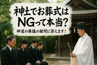 神社でお葬式はNGって本当？神道の葬儀の疑問に答えます！
