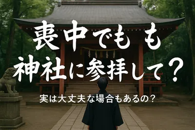 喪中でも神社に参拝して良い？実は大丈夫な場合もあるの？