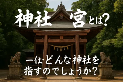 神社 一宮とは？一体どんな神社を指すのでしょうか？