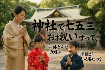 神社で七五三をお祝いするって、一体どんな意味や準備が必要なの？