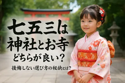 七五三は神社とお寺のどちらが良い？後悔しない選び方の秘訣とは？