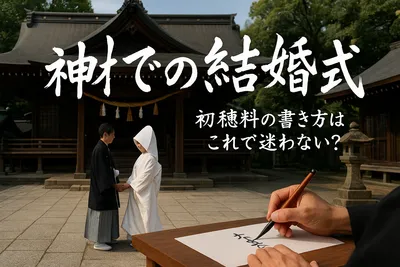 神社での結婚式、初穂料の書き方はこれで迷わない？