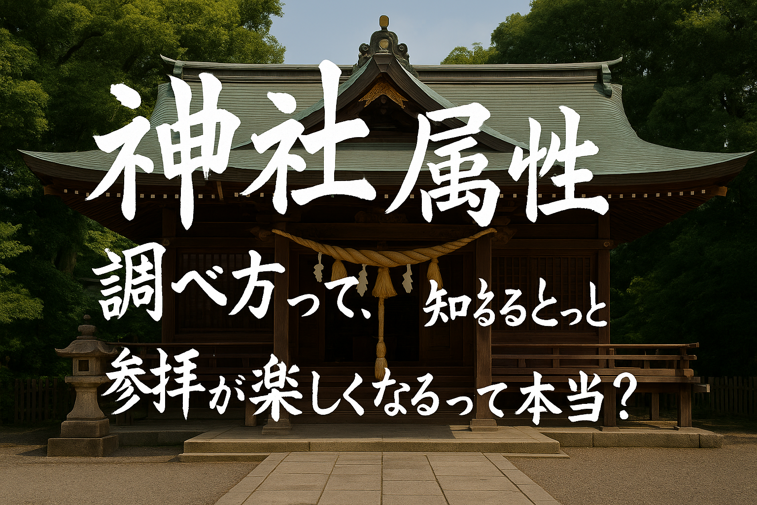神社 属性 調べ方って、知るともっと参拝が楽しくなるって本当？
