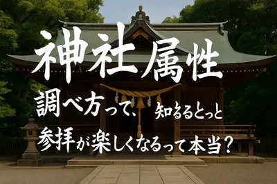 神社 属性 調べ方って、知るともっと参拝が楽しくなるって本当？