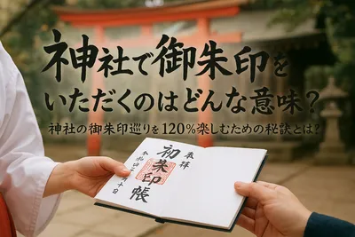 神社で御朱印をいただくのはどんな意味？神社の御朱印巡りを120％楽しむための秘訣とは？