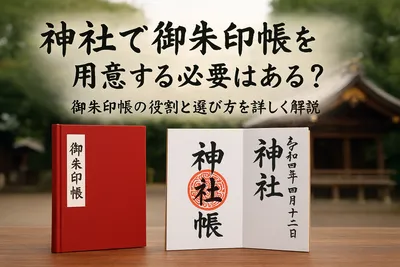 神社で御朱印帳を用意する必要はある？御朱印帳の役割と選び方を詳しく解説