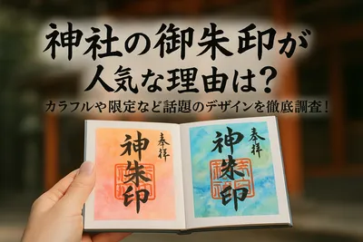神社の御朱印が人気な理由は？カラフルや限定など話題のデザインを徹底調査！