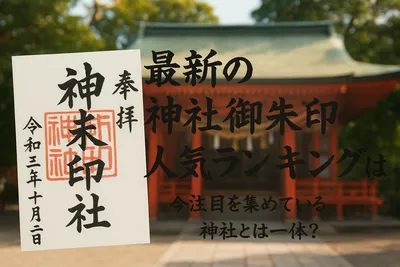 最新の神社御朱印人気ランキングはどうなっている？今注目を集めている神社とは一体？