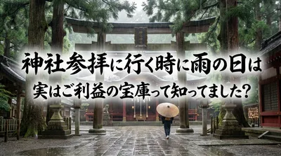 神社参拝に行く時に雨の日は実はご利益の宝庫って知ってました？
