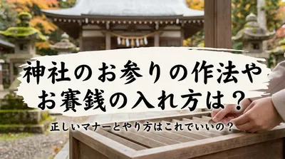 神社のお参りの作法やお賽銭の入れ方は？正しいマナーとやり方はこれでいいの？