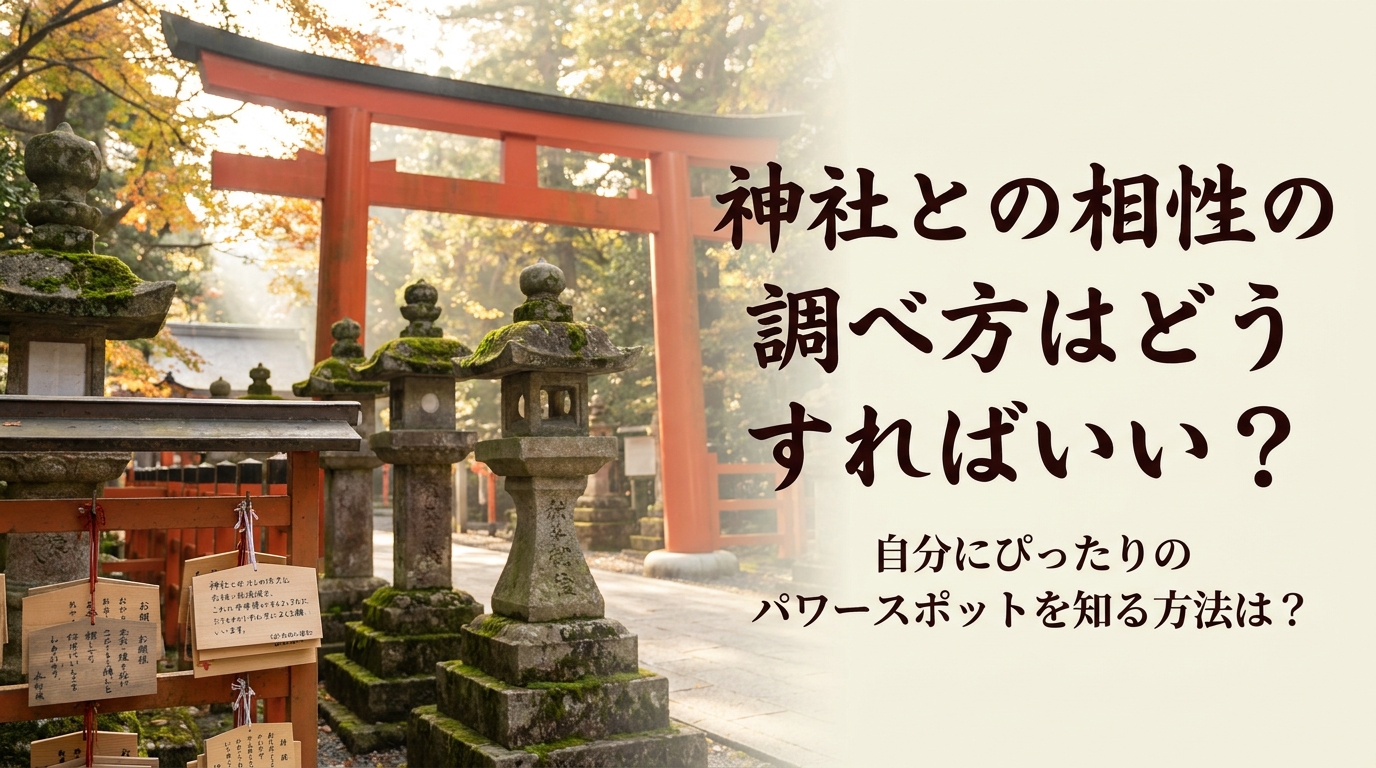 神社との相性の調べ方はどうすればいい？自分にぴったりのパワースポットを知る方法は？